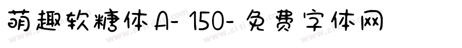 萌趣软糖体 A- 150字体转换